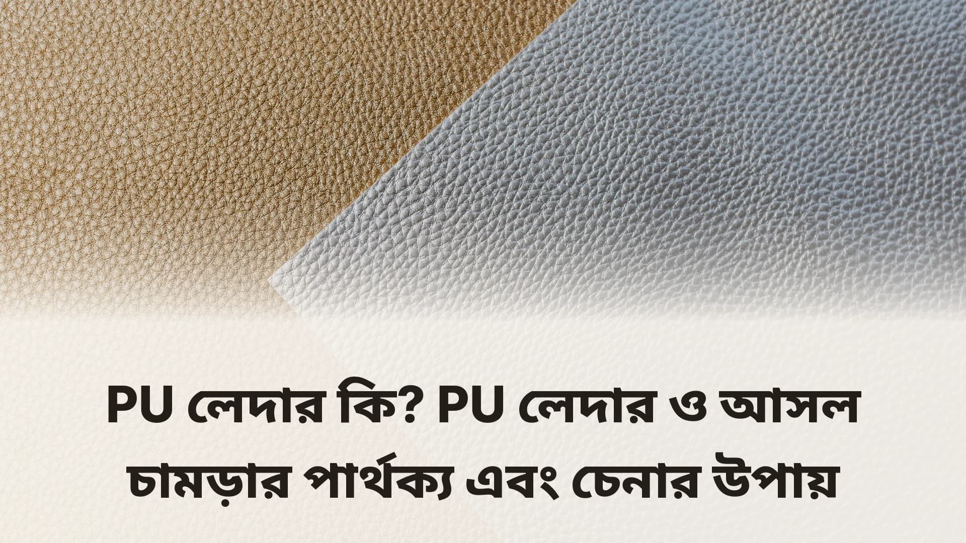 PU লেদার কী — PU ও আসল চামড়ার পার্থক্য বোঝার গাইড